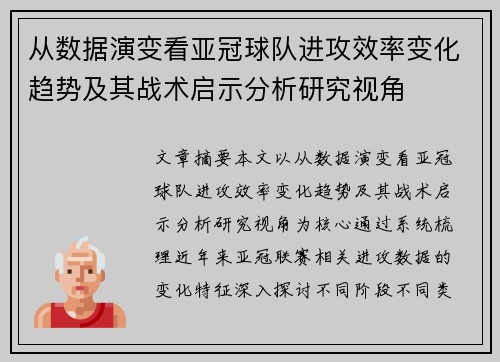 从数据演变看亚冠球队进攻效率变化趋势及其战术启示分析研究视角 从数据演变看亚冠球队进攻效率变化趋势及其战术启示分析研究视角