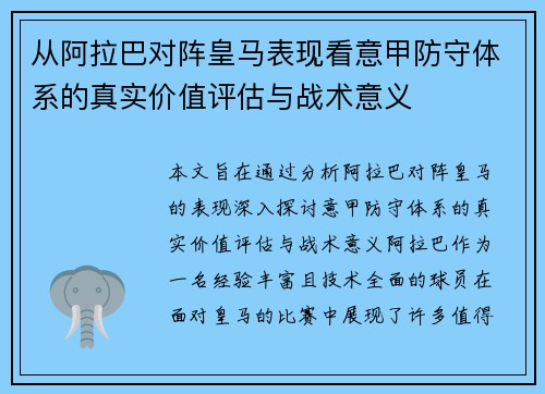 从阿拉巴对阵皇马表现看意甲防守体系的真实价值评估与战术意义 从阿拉巴对阵皇马表现看意甲防守体系的真实价值评估与战术意义