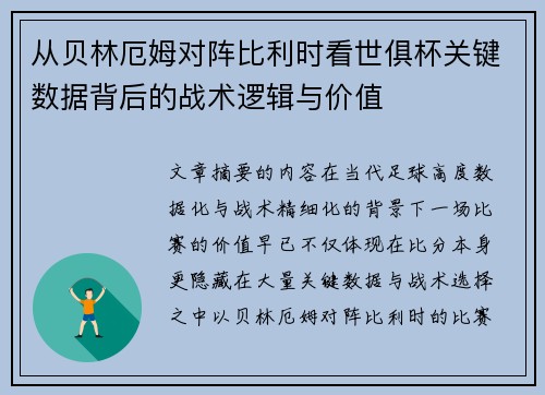 从贝林厄姆对阵比利时看世俱杯关键数据背后的战术逻辑与价值 从贝林厄姆对阵比利时看世俱杯关键数据背后的战术逻辑与价值
