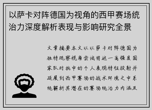 以萨卡对阵德国为视角的西甲赛场统治力深度解析表现与影响研究全景 以萨卡对阵德国为视角的西甲赛场统治力深度解析表现与影响研究全景