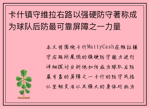 卡什镇守维拉右路以强硬防守著称成为球队后防最可靠屏障之一力量 卡什镇守维拉右路以强硬防守著称成为球队后防最可靠屏障之一力量