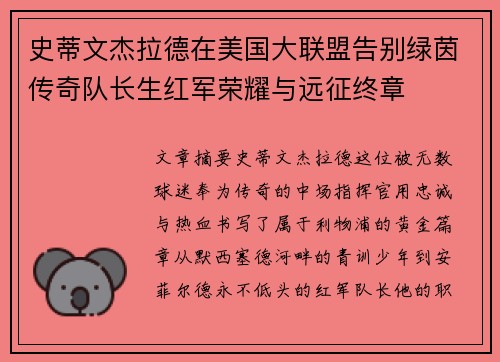 史蒂文杰拉德在美国大联盟告别绿茵传奇队长生红军荣耀与远征终章 史蒂文杰拉德在美国大联盟告别绿茵传奇队长生红军荣耀与远征终章