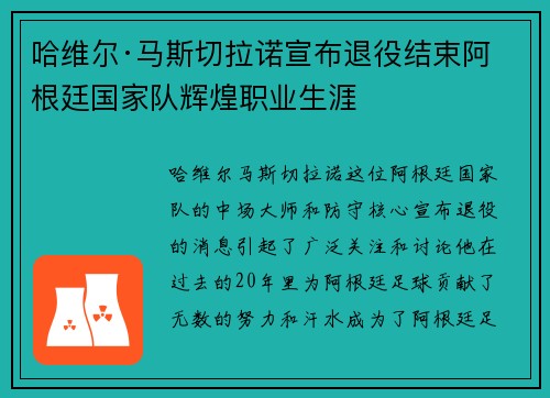 哈维尔·马斯切拉诺宣布退役结束阿根廷国家队辉煌职业生涯 哈维尔·马斯切拉诺宣布退役结束阿根廷国家队辉煌职业生涯