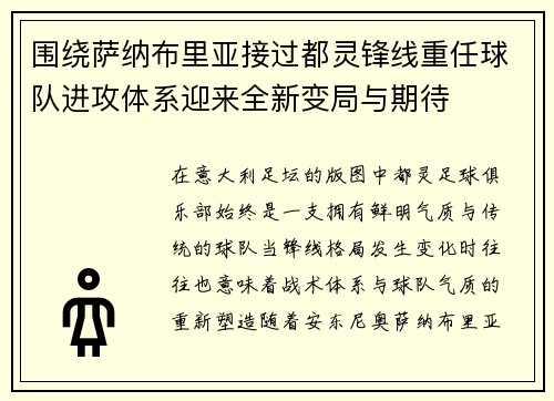 围绕萨纳布里亚接过都灵锋线重任球队进攻体系迎来全新变局与期待 围绕萨纳布里亚接过都灵锋线重任球队进攻体系迎来全新变局与期待