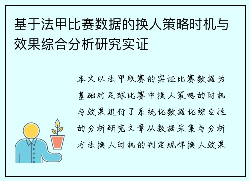 基于法甲比赛数据的换人策略时机与效果综合分析研究实证 基于法甲比赛数据的换人策略时机与效果综合分析研究实证