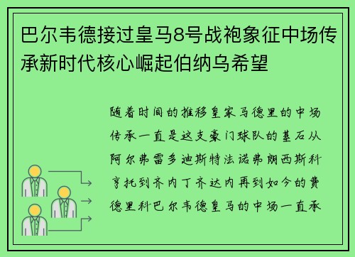 巴尔韦德接过皇马8号战袍象征中场传承新时代核心崛起伯纳乌希望 巴尔韦德接过皇马8号战袍象征中场传承新时代核心崛起伯纳乌希望