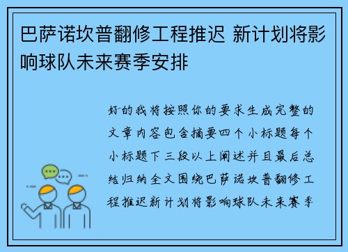 巴萨诺坎普翻修工程推迟 新计划将影响球队未来赛季安排