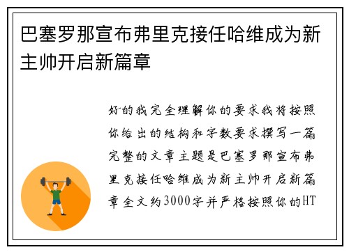 巴塞罗那宣布弗里克接任哈维成为新主帅开启新篇章 巴塞罗那宣布弗里克接任哈维成为新主帅开启新篇章