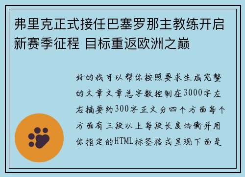 弗里克正式接任巴塞罗那主教练开启新赛季征程 目标重返欧洲之巅 弗里克正式接任巴塞罗那主教练开启新赛季征程 目标重返欧洲之巅