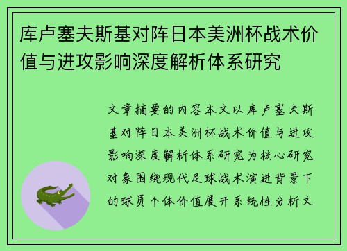 库卢塞夫斯基对阵日本美洲杯战术价值与进攻影响深度解析体系研究 库卢塞夫斯基对阵日本美洲杯战术价值与进攻影响深度解析体系研究