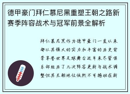 德甲豪门拜仁慕尼黑重塑王朝之路新赛季阵容战术与冠军前景全解析