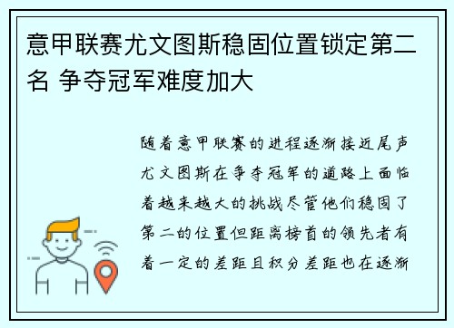 意甲联赛尤文图斯稳固位置锁定第二名 争夺冠军难度加大 意甲联赛尤文图斯稳固位置锁定第二名 争夺冠军难度加大