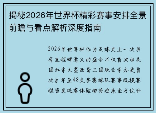 揭秘2026年世界杯精彩赛事安排全景前瞻与看点解析深度指南 揭秘2026年世界杯精彩赛事安排全景前瞻与看点解析深度指南