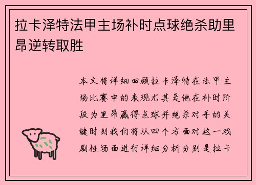 拉卡泽特法甲主场补时点球绝杀助里昂逆转取胜 拉卡泽特法甲主场补时点球绝杀助里昂逆转取胜