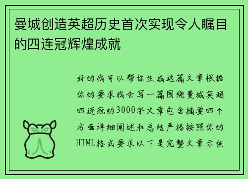 曼城创造英超历史首次实现令人瞩目的四连冠辉煌成就