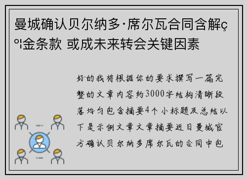 曼城确认贝尔纳多·席尔瓦合同含解约金条款 或成未来转会关键因素 曼城确认贝尔纳多·席尔瓦合同含解约金条款 或成未来转会关键因素