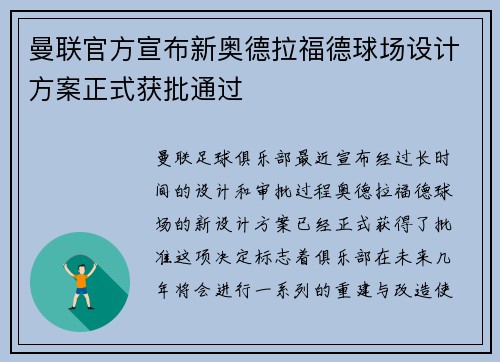曼联官方宣布新奥德拉福德球场设计方案正式获批通过 曼联官方宣布新奥德拉福德球场设计方案正式获批通过