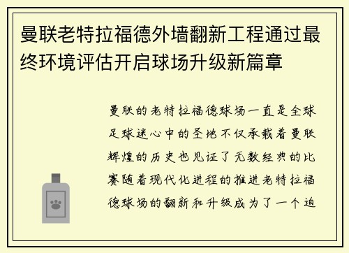 曼联老特拉福德外墙翻新工程通过最终环境评估开启球场升级新篇章 曼联老特拉福德外墙翻新工程通过最终环境评估开启球场升级新篇章
