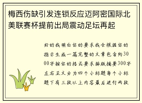 梅西伤缺引发连锁反应迈阿密国际北美联赛杯提前出局震动足坛再起