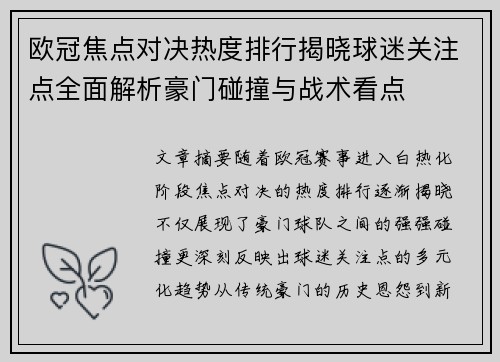欧冠焦点对决热度排行揭晓球迷关注点全面解析豪门碰撞与战术看点 欧冠焦点对决热度排行揭晓球迷关注点全面解析豪门碰撞与战术看点