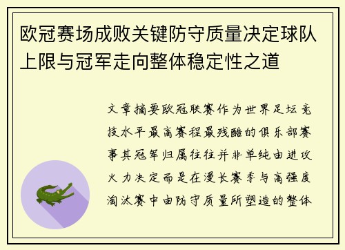 欧冠赛场成败关键防守质量决定球队上限与冠军走向整体稳定性之道