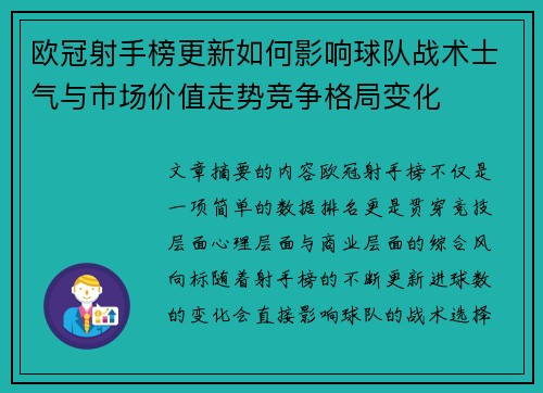 欧冠射手榜更新如何影响球队战术士气与市场价值走势竞争格局变化 欧冠射手榜更新如何影响球队战术士气与市场价值走势竞争格局变化
