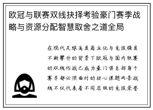 欧冠与联赛双线抉择考验豪门赛季战略与资源分配智慧取舍之道全局