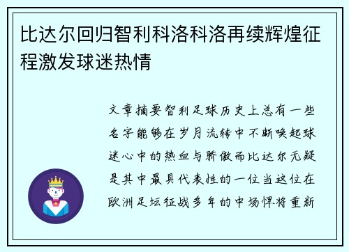 比达尔回归智利科洛科洛再续辉煌征程激发球迷热情
