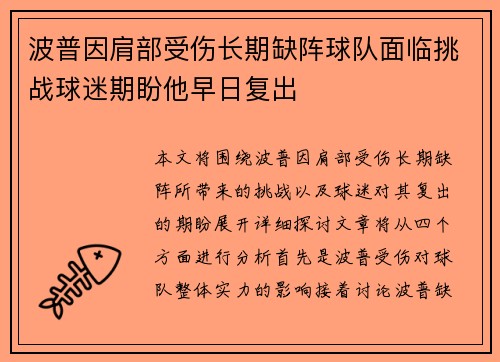 波普因肩部受伤长期缺阵球队面临挑战球迷期盼他早日复出