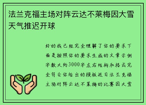 法兰克福主场对阵云达不莱梅因大雪天气推迟开球