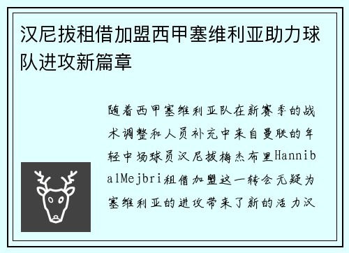 汉尼拔租借加盟西甲塞维利亚助力球队进攻新篇章 汉尼拔租借加盟西甲塞维利亚助力球队进攻新篇章