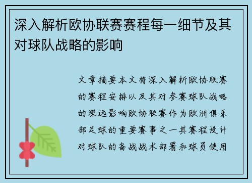 深入解析欧协联赛赛程每一细节及其对球队战略的影响