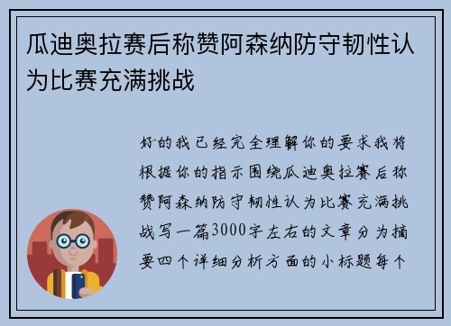 瓜迪奥拉赛后称赞阿森纳防守韧性认为比赛充满挑战