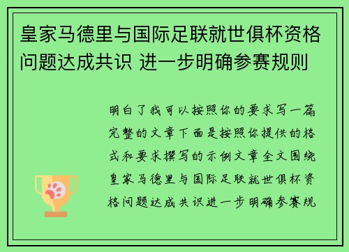 皇家马德里与国际足联就世俱杯资格问题达成共识 进一步明确参赛规则 皇家马德里与国际足联就世俱杯资格问题达成共识 进一步明确参赛规则