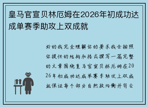 皇马官宣贝林厄姆在2026年初成功达成单赛季助攻上双成就 皇马官宣贝林厄姆在2026年初成功达成单赛季助攻上双成就