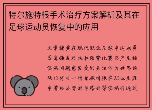特尔施特根手术治疗方案解析及其在足球运动员恢复中的应用