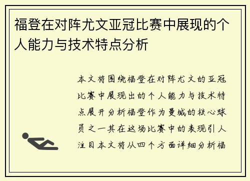 福登在对阵尤文亚冠比赛中展现的个人能力与技术特点分析 福登在对阵尤文亚冠比赛中展现的个人能力与技术特点分析