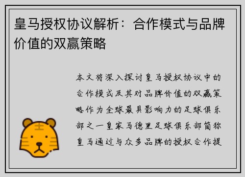 皇马授权协议解析:合作模式与品牌价值的双赢策略 皇马授权协议解析:合作模式与品牌价值的双赢策略
