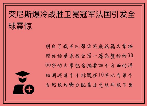 突尼斯爆冷战胜卫冕冠军法国引发全球震惊