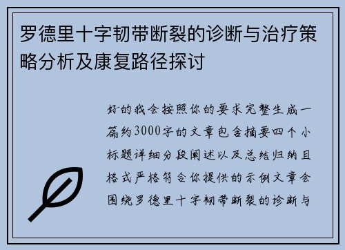 罗德里十字韧带断裂的诊断与治疗策略分析及康复路径探讨 罗德里十字韧带断裂的诊断与治疗策略分析及康复路径探讨