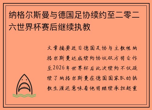 纳格尔斯曼与德国足协续约至二零二六世界杯赛后继续执教 纳格尔斯曼与德国足协续约至二零二六世界杯赛后继续执教