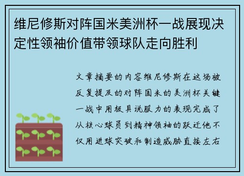 维尼修斯对阵国米美洲杯一战展现决定性领袖价值带领球队走向胜利