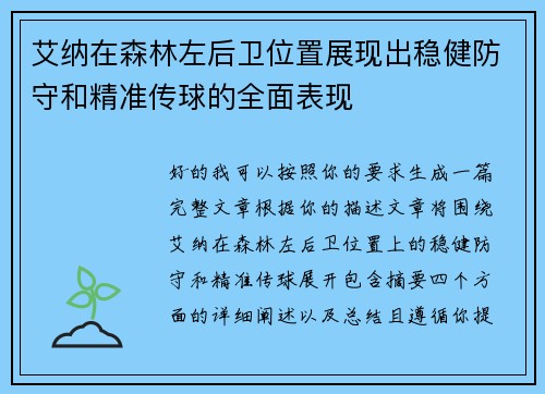 艾纳在森林左后卫位置展现出稳健防守和精准传球的全面表现 艾纳在森林左后卫位置展现出稳健防守和精准传球的全面表现