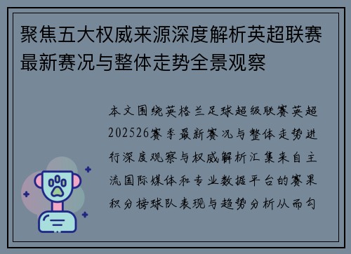 聚焦五大权威来源深度解析英超联赛最新赛况与整体走势全景观察