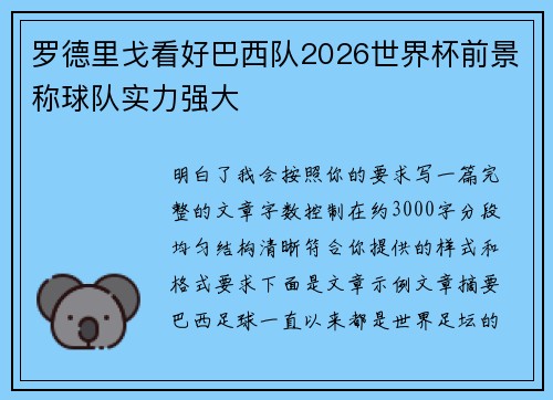 罗德里戈看好巴西队2026世界杯前景称球队实力强大 罗德里戈看好巴西队2026世界杯前景称球队实力强大