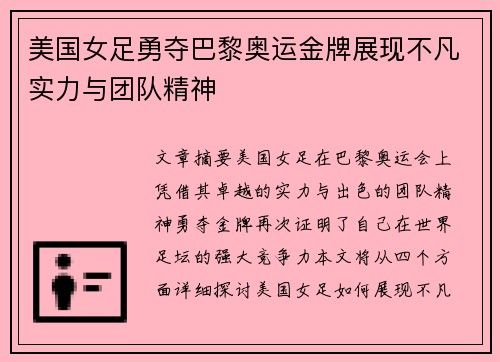 美国女足勇夺巴黎奥运金牌展现不凡实力与团队精神 美国女足勇夺巴黎奥运金牌展现不凡实力与团队精神