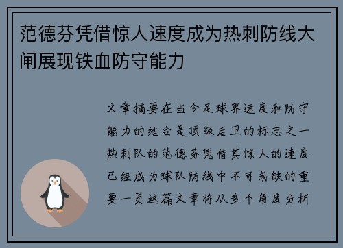 范德芬凭借惊人速度成为热刺防线大闸展现铁血防守能力