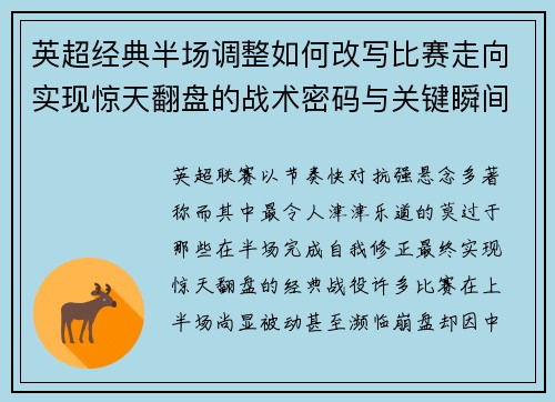 英超经典半场调整如何改写比赛走向实现惊天翻盘的战术密码与关键瞬间