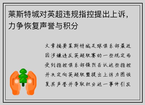 莱斯特城对英超违规指控提出上诉,力争恢复声誉与积分 莱斯特城对英超违规指控提出上诉,力争恢复声誉与积分