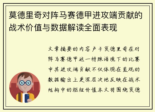 莫德里奇对阵马赛德甲进攻端贡献的战术价值与数据解读全面表现 莫德里奇对阵马赛德甲进攻端贡献的战术价值与数据解读全面表现